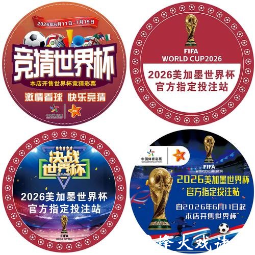2026世界杯足球彩票怎么买划算
