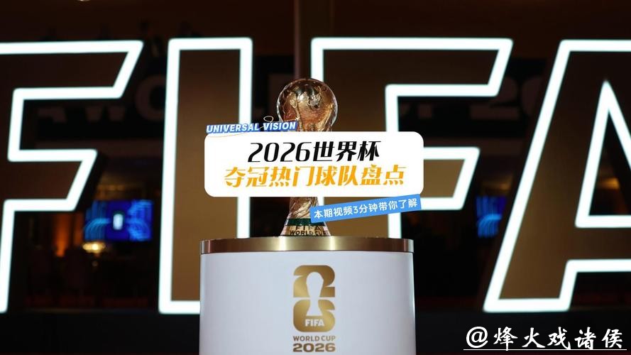 盘点2026世界杯竞猜热门球队